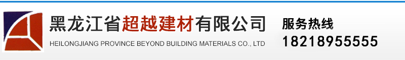 Heilongjiang province beyond building materialsCo., Ltd. 